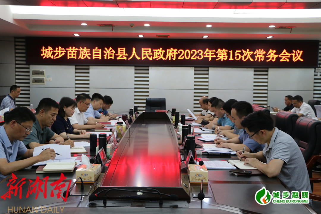 王慧敏主持召开县政府2023年第15次常务会议_邵阳头条网